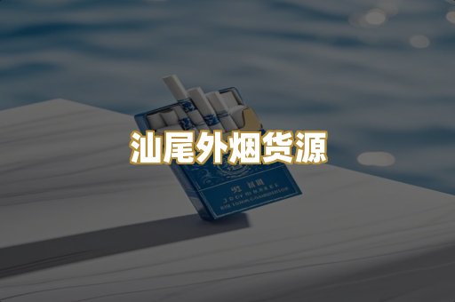 汕尾外烟货源