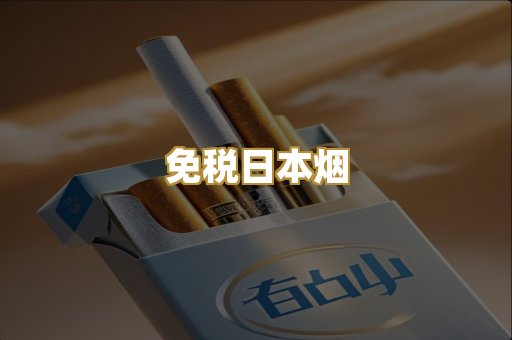 免税日本烟